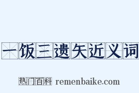 一饭三遗矢近义词是什么意思的图片